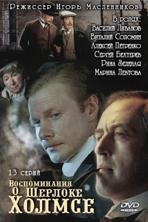 Воспоминания о Шерлоке Холмсе (2000) онлайн бесплатно