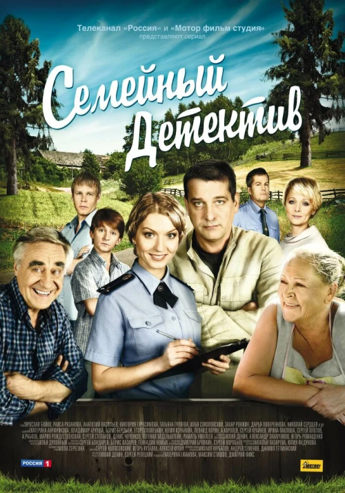 Семейный детектив (2012) онлайн бесплатно