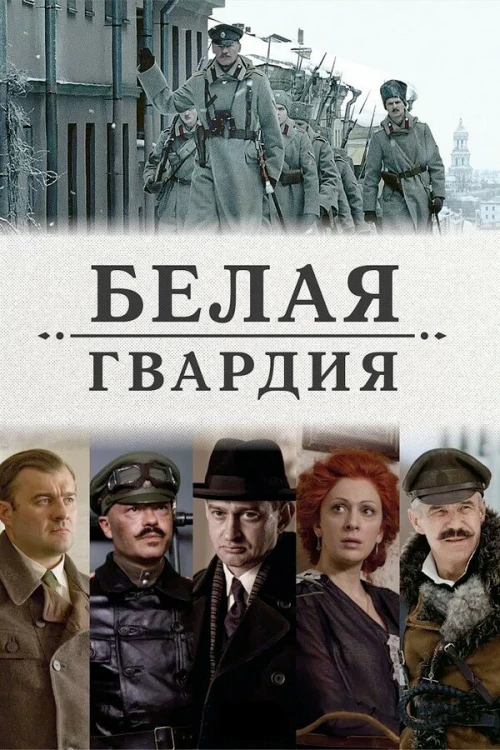 Белая гвардия (2012) онлайн бесплатно