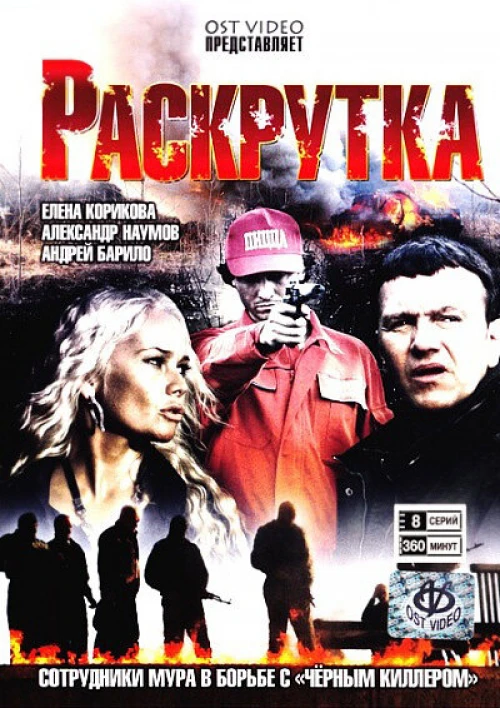 Раскрутка (2010) онлайн бесплатно