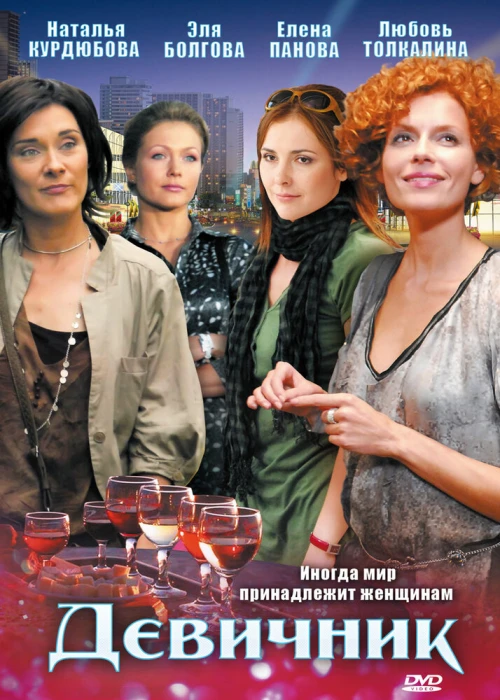 Девичник (2009) онлайн бесплатно