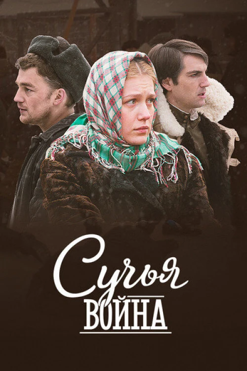 Сучья война (2014) онлайн бесплатно