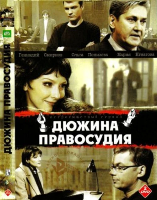 Дюжина правосудия (2007) онлайн бесплатно