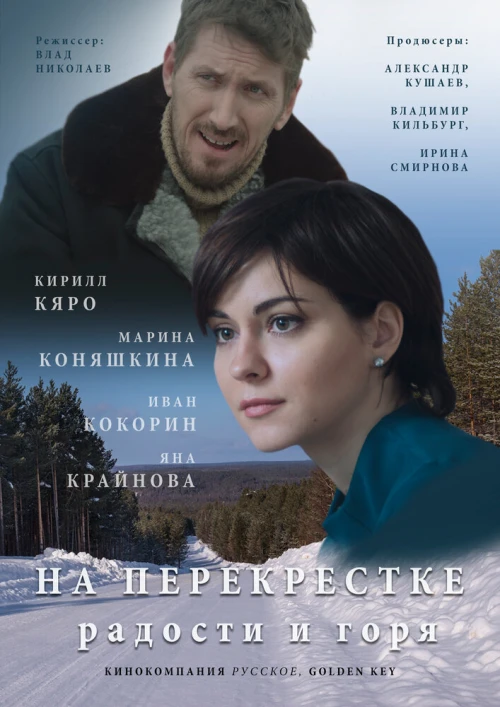 На перекрёстке радости и горя (2015) онлайн бесплатно