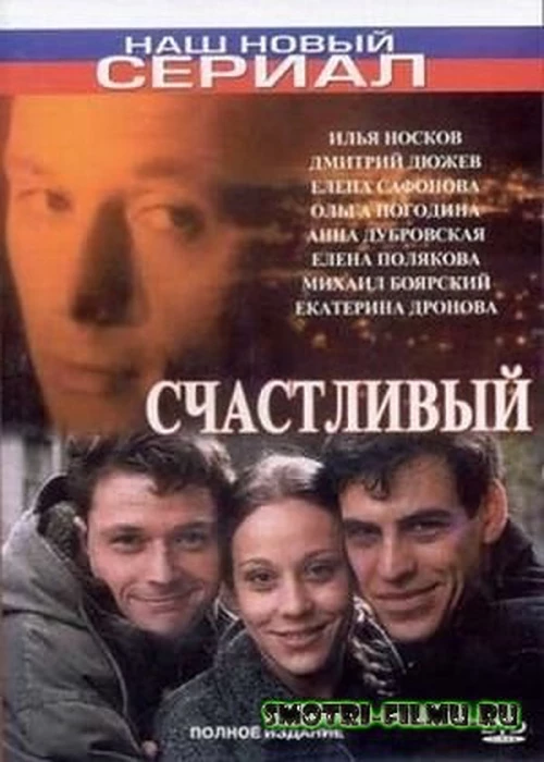 Счастливый (2005) онлайн бесплатно