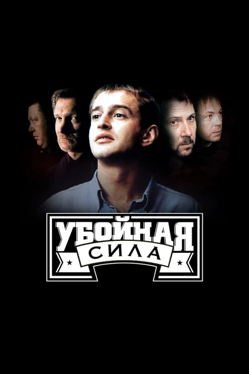 Убойная сила (2000) онлайн бесплатно