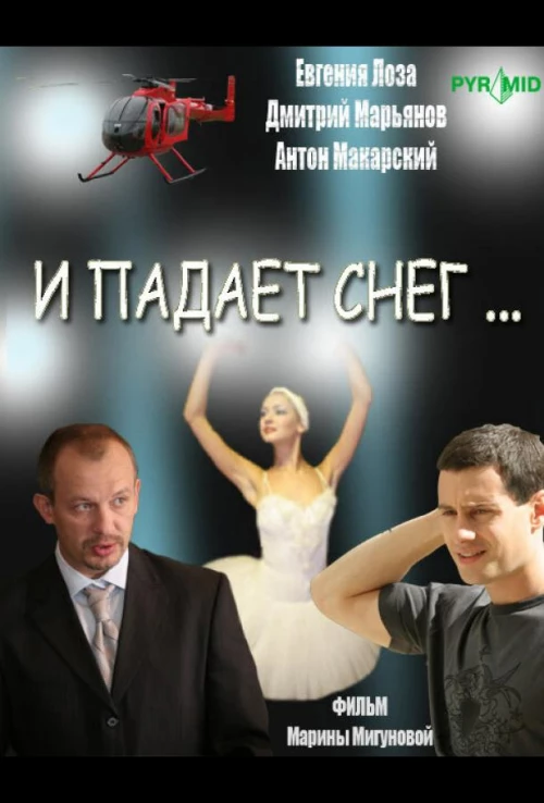 И падает снег... (2007) онлайн бесплатно