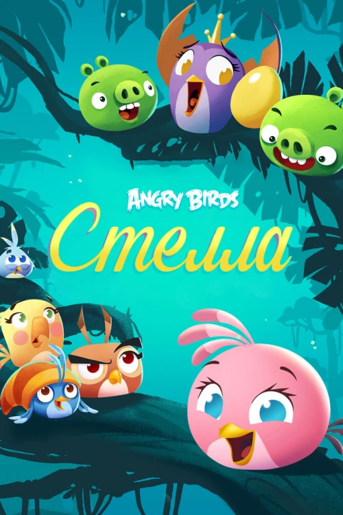 Angry Birds. Стелла (2014) онлайн бесплатно