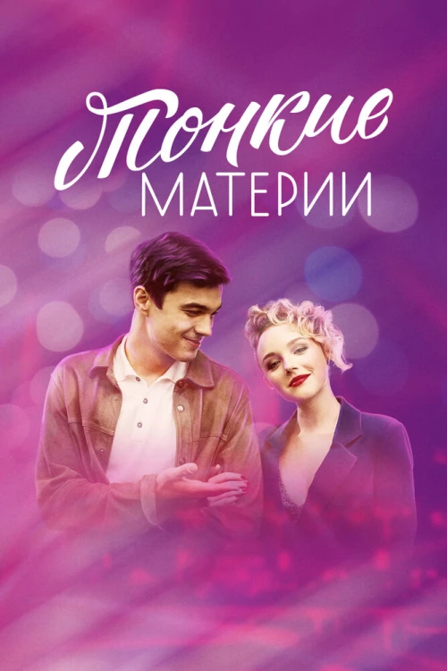 Тонкие материи (2019) онлайн бесплатно