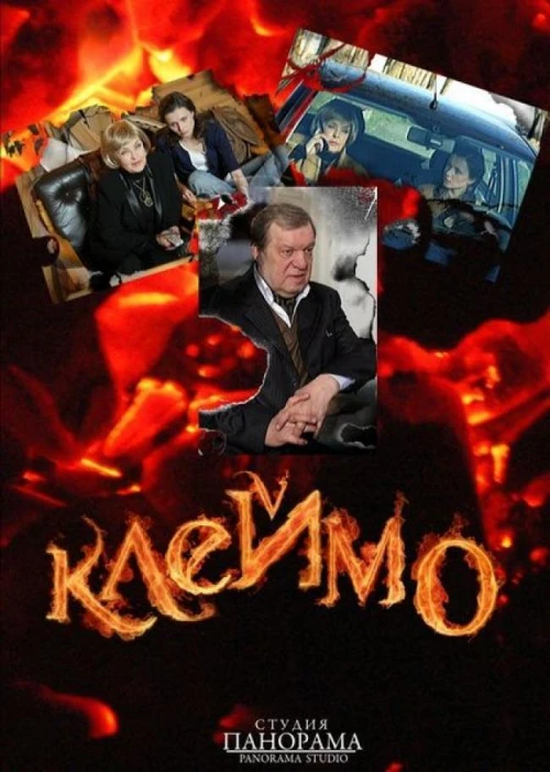 Клеймо (2010)