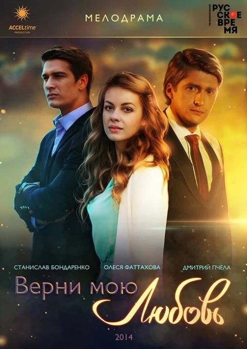 Верни мою любовь (2014) онлайн бесплатно