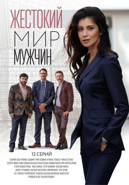 Жестокий мир мужчин (2018) онлайн бесплатно