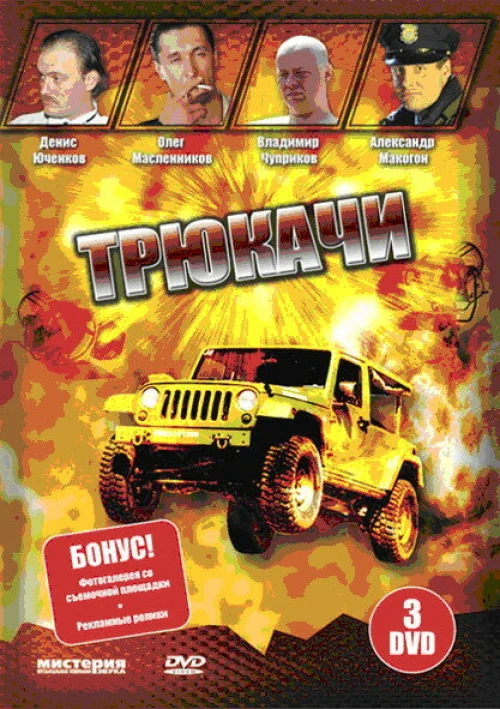 Трюкачи (2007) онлайн бесплатно