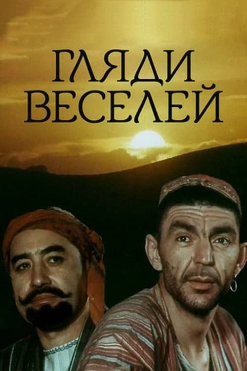 Гляди веселей (1982) онлайн бесплатно