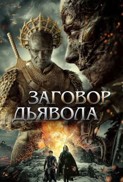 Заговор дьявола (2022)