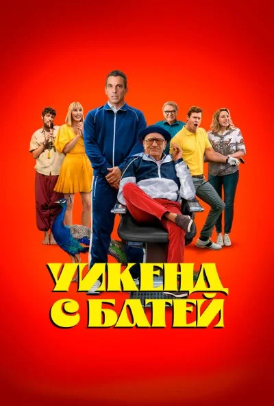 Уикенд с батей (2023) онлайн бесплатно