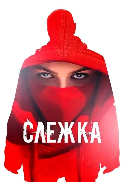 Слежка (2023)