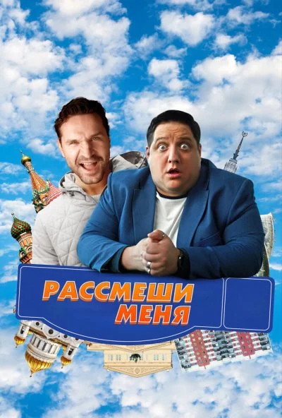 Рассмеши меня (2023)