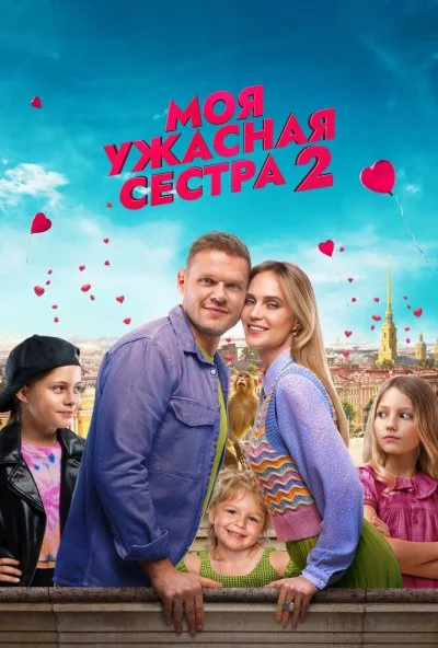 Моя ужасная сестра 2 (2023) онлайн бесплатно