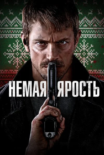 Немая ярость (2023)