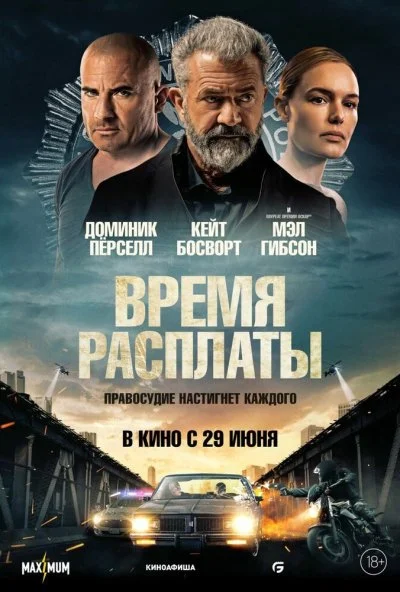 Время расплаты (2023) онлайн бесплатно