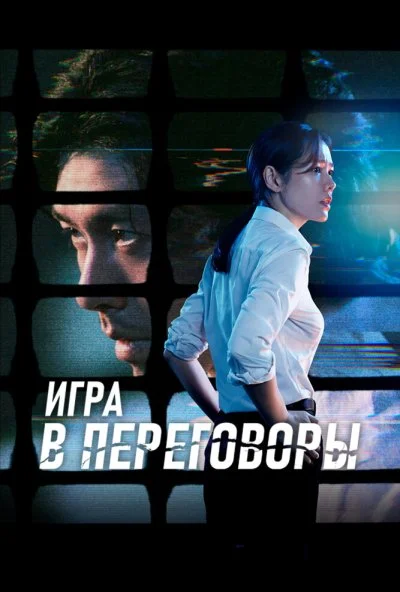 Игра в переговоры (2018)