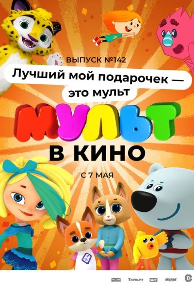 МУЛЬТ в кино 142. Лучший мой подарочек - это мульт (2022) онлайн бесплатно