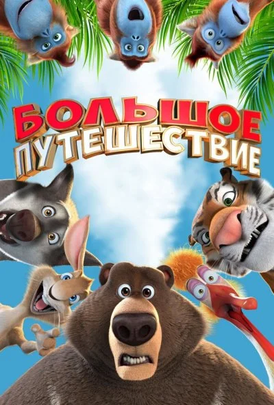 Большое путешествие (2019) онлайн бесплатно