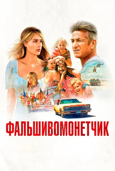 Фальшивомонетчик (2021) онлайн бесплатно