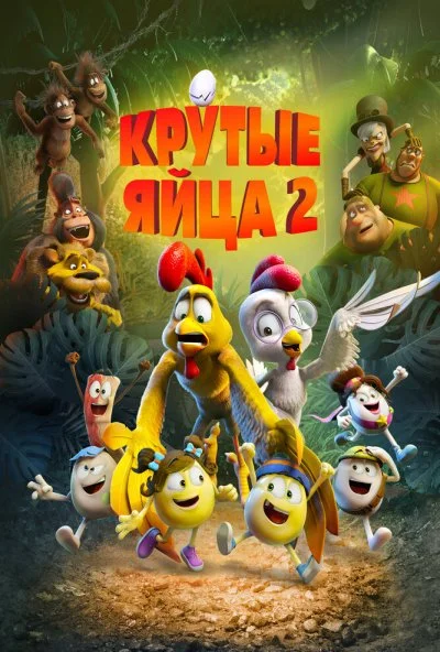 Крутые яйца 2 (2021) онлайн бесплатно