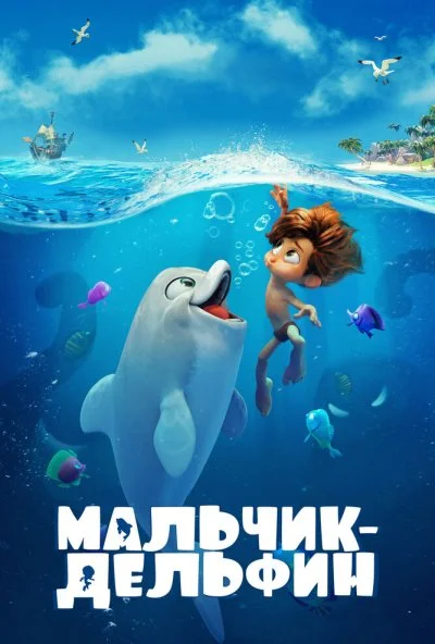 Мальчик-дельфин (2021) онлайн бесплатно