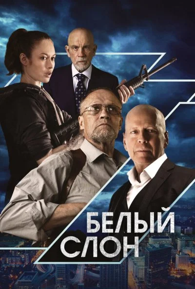 Белый слон (2022)