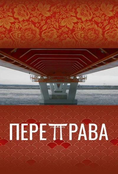 Переправа (2022) онлайн бесплатно