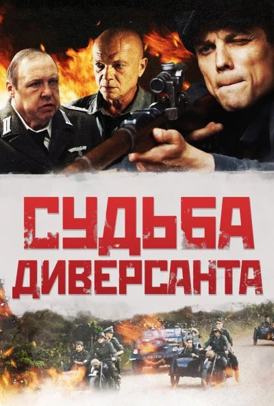 Судьба диверсанта (2020)