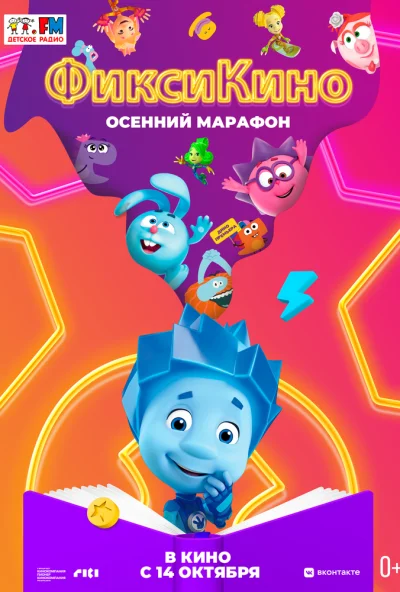 ФиксиКИНО. Осенний марафон (2021)