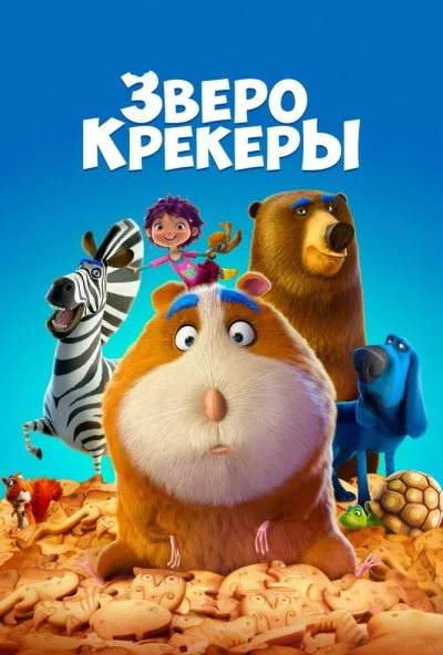 Зверокрекеры (2017) онлайн бесплатно