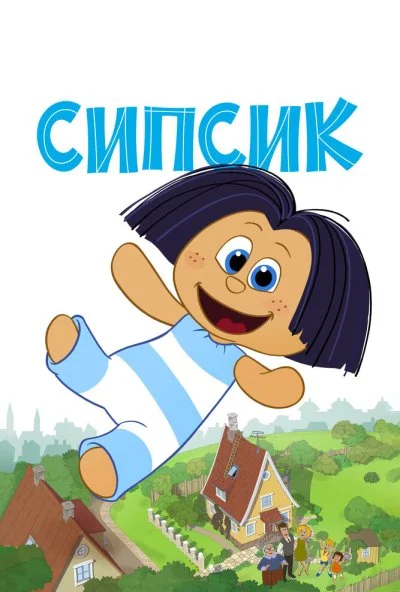 Сипсик (2020) онлайн бесплатно