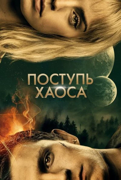 Поступь хаоса (2021) онлайн бесплатно