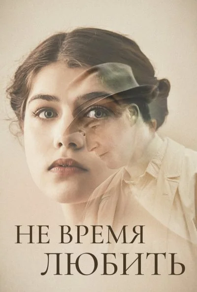 Не время любить (2019)