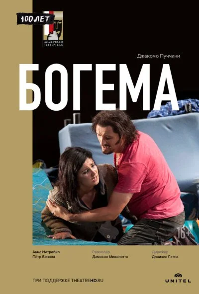 Богема (2012)