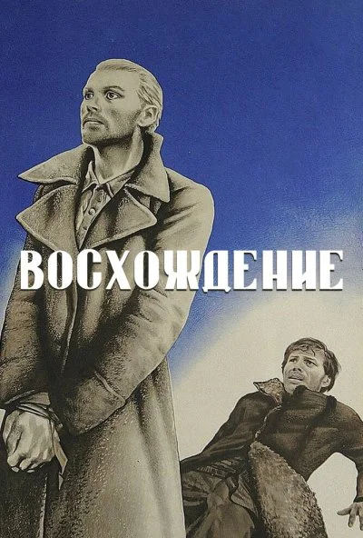 Восхождение (1976)