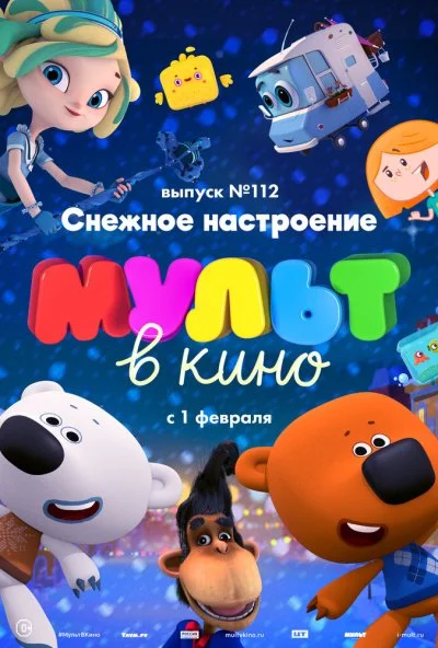 МУЛЬТ в кино 112. Снежное настроение (2020)