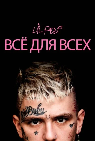 Lil Peep: всё для всех (2019)