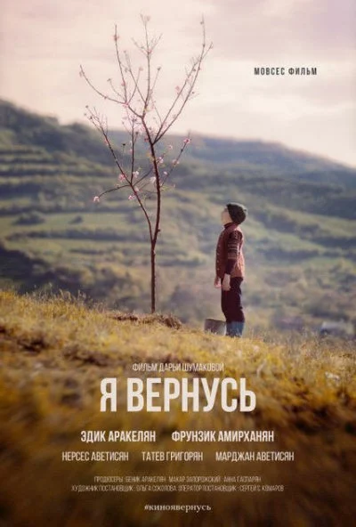 Я вернусь (2018)