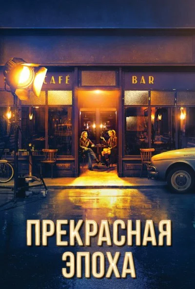 Прекрасная эпоха (2019) онлайн бесплатно