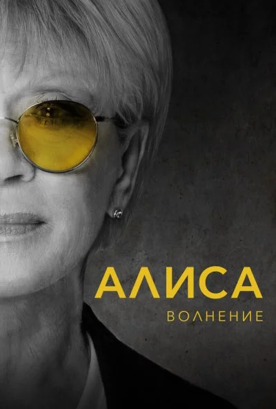 Алиса: Волнение (2020) онлайн бесплатно